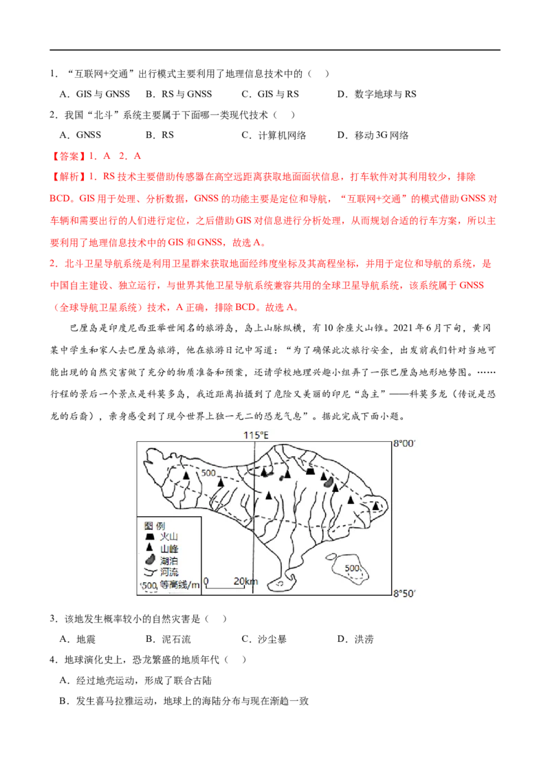 考点04地理信息技术在防灾减灾中的应用-2023年高考地理一轮复习小题多维练（解析版）_9.2025地理总复习_2023年新高考复习资料_一轮复习_2023年高考地理一轮复习小题多维练（新高考专用）