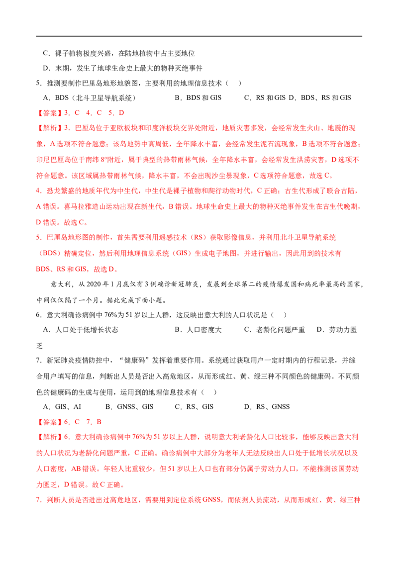 考点04地理信息技术在防灾减灾中的应用-2023年高考地理一轮复习小题多维练（解析版）_9.2025地理总复习_2023年新高考复习资料_一轮复习_2023年高考地理一轮复习小题多维练（新高考专用）