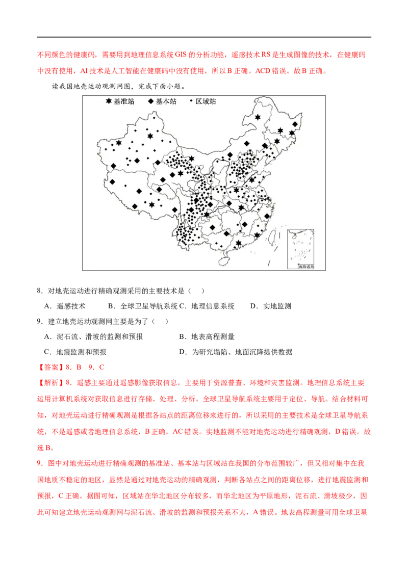 考点04地理信息技术在防灾减灾中的应用-2023年高考地理一轮复习小题多维练（解析版）_9.2025地理总复习_2023年新高考复习资料_一轮复习_2023年高考地理一轮复习小题多维练（新高考专用）