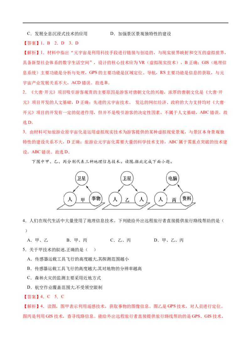 考点04地理信息技术在防灾减灾中的应用-2023年高考地理一轮复习小题多维练（解析版）_9.2025地理总复习_2023年新高考复习资料_一轮复习_2023年高考地理一轮复习小题多维练（新高考专用）