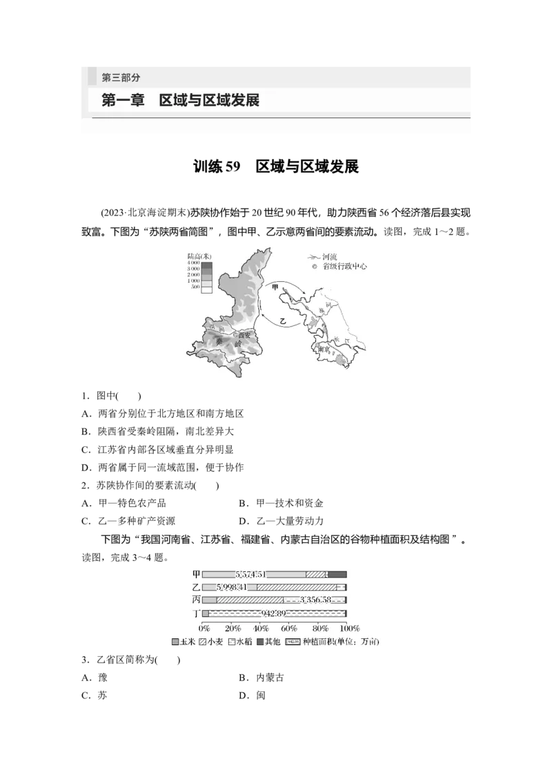 第三部分　第一章　训练59　区域与区域发展_9.2025地理总复习_2024年新高考资料_1.2024一轮复习_2024年高考地理一轮复习讲义（新人教版）_学生版在此文件夹_一轮复习89练