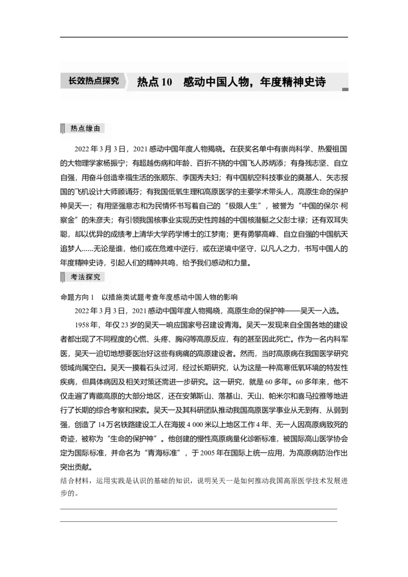专题10　长效热点探究　热点10　感动中国人物，年度精神史诗_8.2025政治总复习_2023年新高考资料_二轮复习_2023年高考政治二轮复习讲义+课件（新高考版）_学生版_大二轮专题复习讲义