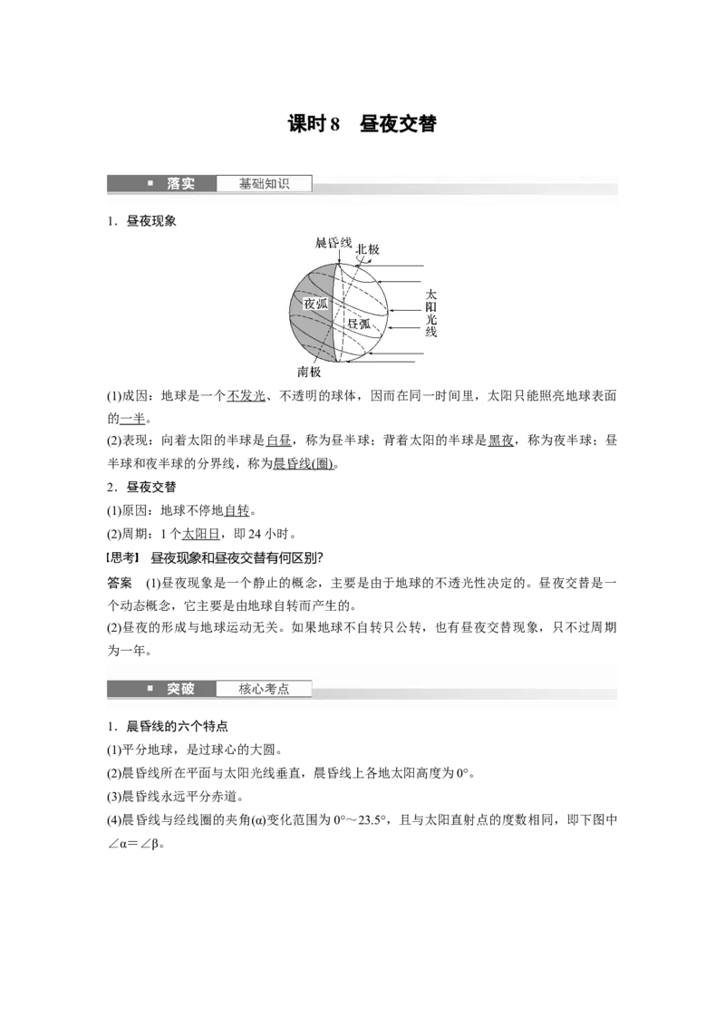 第一部分第二章第2讲课时8　昼夜交替_9.2025地理总复习_2025年新高考资料_一轮复习_2025高考大一轮复习讲义+练习（完结）_2025高考大一轮复习地理（湘教版）