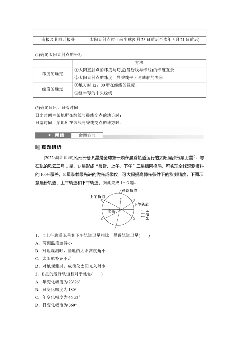 第一部分第二章第2讲课时8　昼夜交替_9.2025地理总复习_2025年新高考资料_一轮复习_2025高考大一轮复习讲义+练习（完结）_2025高考大一轮复习地理（湘教版）