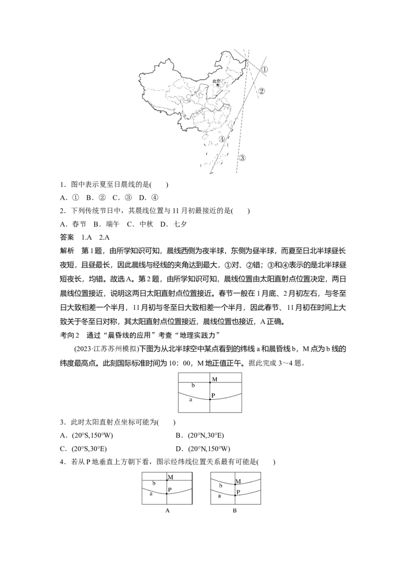 第一部分第二章第2讲课时8　昼夜交替_9.2025地理总复习_2025年新高考资料_一轮复习_2025高考大一轮复习讲义+练习（完结）_2025高考大一轮复习地理（湘教版）