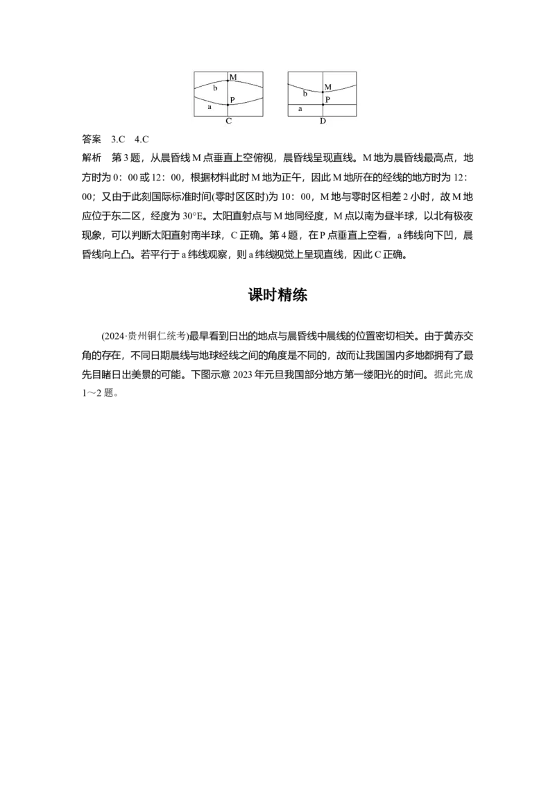 第一部分第二章第2讲课时8　昼夜交替_9.2025地理总复习_2025年新高考资料_一轮复习_2025高考大一轮复习讲义+练习（完结）_2025高考大一轮复习地理（湘教版）