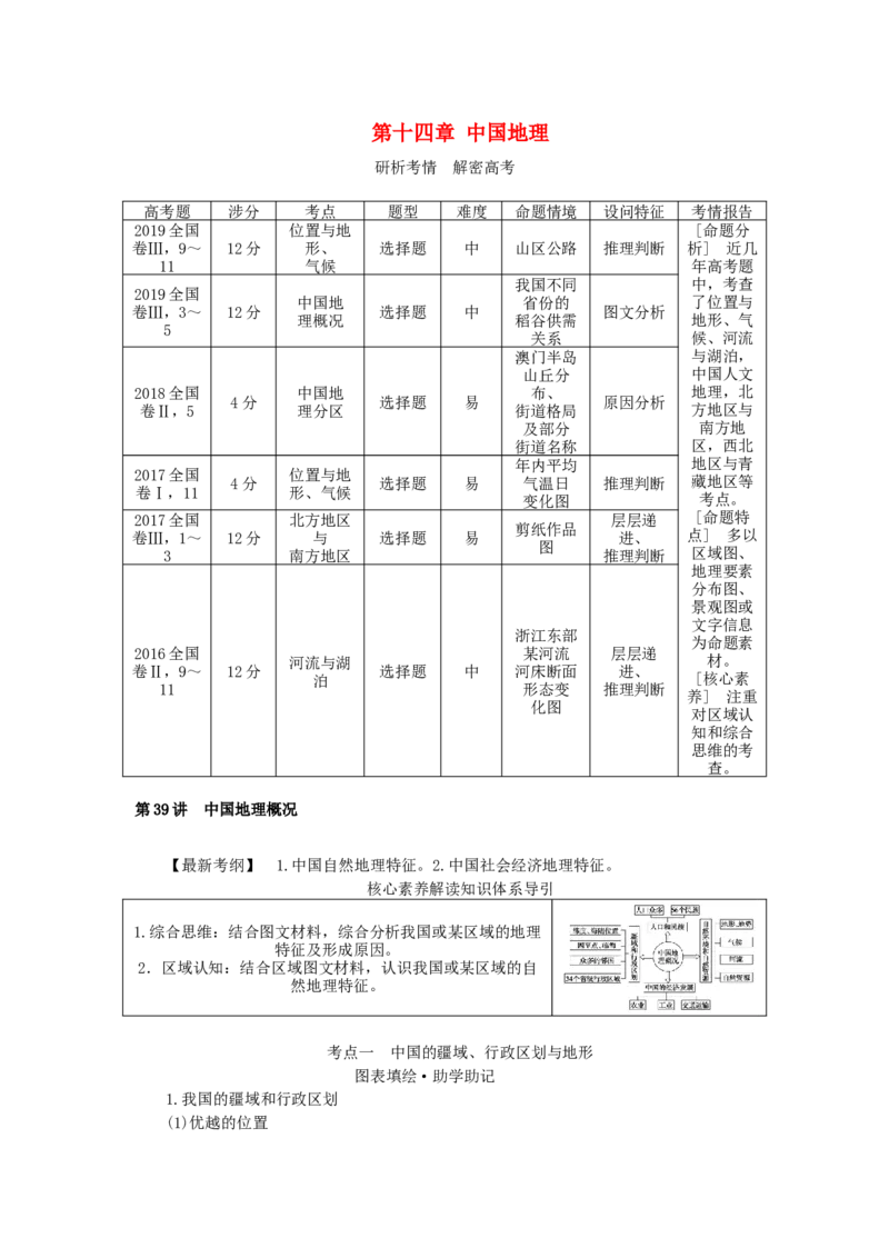 统考版2023版高三地理一轮复习第39讲中国地理概况学生用书_9.2025地理总复习_赠品通用版（老高考）复习资料_一轮复习_通用版2023届高三地理一轮复习全册学案