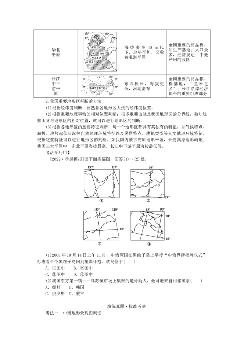 统考版2023版高三地理一轮复习第39讲中国地理概况学生用书_9.2025地理总复习_赠品通用版（老高考）复习资料_一轮复习_通用版2023届高三地理一轮复习全册学案