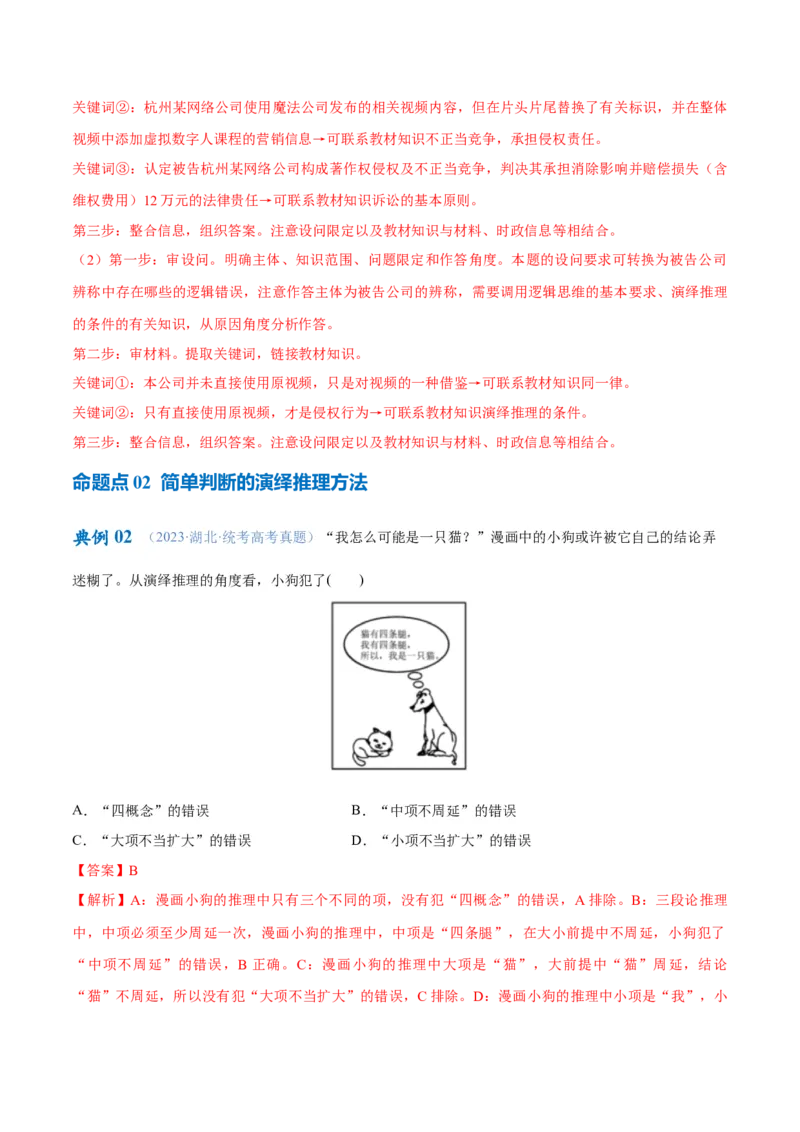专题10推理篇&mdash;&mdash;判断与推理（讲义）（解析版）_8.2025政治总复习_2024年新高考资料_2.2024二轮复习_2024年高考政治二轮复习高频考点追踪与预测（新高考专用）