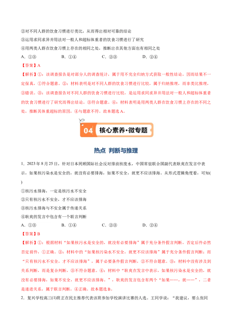 专题10推理篇&mdash;&mdash;判断与推理（讲义）（解析版）_8.2025政治总复习_2024年新高考资料_2.2024二轮复习_2024年高考政治二轮复习高频考点追踪与预测（新高考专用）