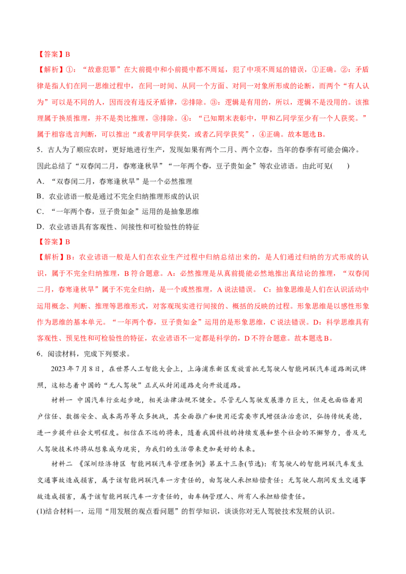 专题10推理篇&mdash;&mdash;判断与推理（讲义）（解析版）_8.2025政治总复习_2024年新高考资料_2.2024二轮复习_2024年高考政治二轮复习高频考点追踪与预测（新高考专用）