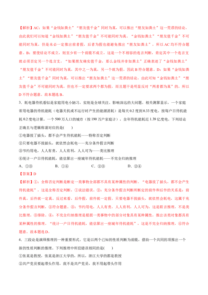 专题10推理篇&mdash;&mdash;判断与推理（讲义）（解析版）_8.2025政治总复习_2024年新高考资料_2.2024二轮复习_2024年高考政治二轮复习高频考点追踪与预测（新高考专用）