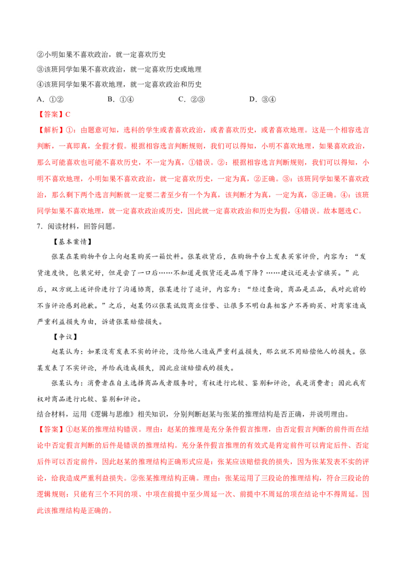 专题10推理篇&mdash;&mdash;判断与推理（讲义）（解析版）_8.2025政治总复习_2024年新高考资料_2.2024二轮复习_2024年高考政治二轮复习高频考点追踪与预测（新高考专用）