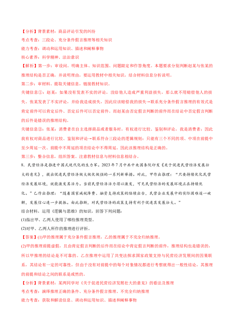 专题10推理篇&mdash;&mdash;判断与推理（讲义）（解析版）_8.2025政治总复习_2024年新高考资料_2.2024二轮复习_2024年高考政治二轮复习高频考点追踪与预测（新高考专用）