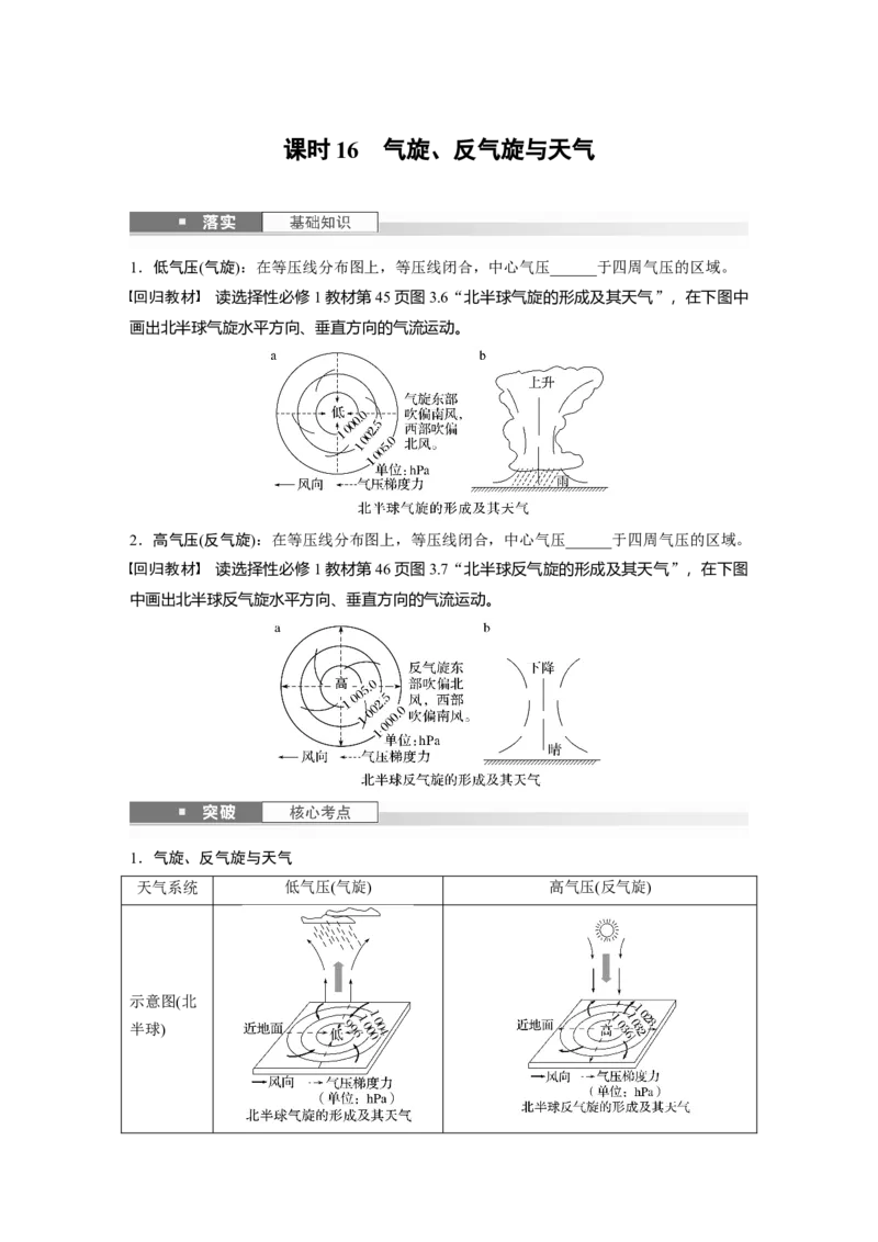 第三章　第2讲　课时16　气旋、反气旋与天气_9.2025地理总复习_2025年新高考资料_一轮复习_2025高考大一轮复习讲义+练习（完结）_2025高考大一轮复习地理（人教版）_2025大一轮复习讲义