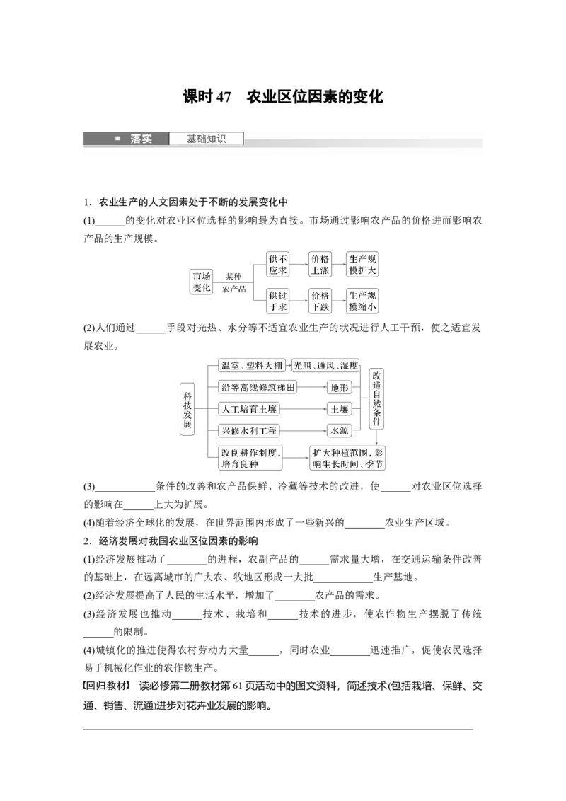 第三章　第1讲　课时47　农业区位因素的变化_9.2025地理总复习_2025年新高考资料_一轮复习_2025高考大一轮复习讲义+练习（完结）_2025高考大一轮复习地理（人教版）_2025大一轮复习讲义