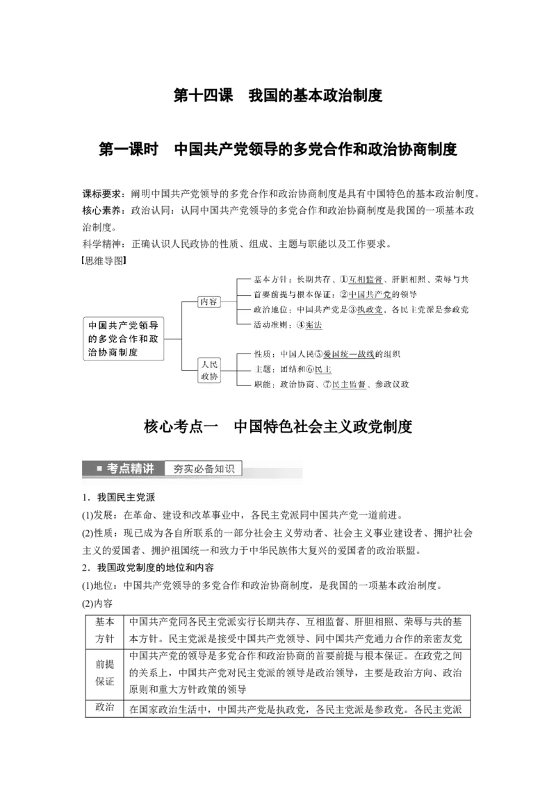 2023年高考政治一轮复习（部编版）第14课第1课时　中国领导的多党合作和政治协商制度_8.2025政治总复习_2023年新高考资料_一轮复习_2023年新高考大一轮复习讲义