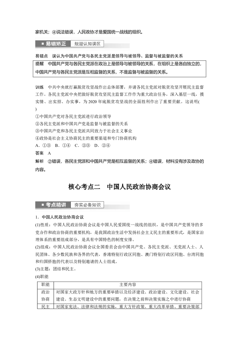 2023年高考政治一轮复习（部编版）第14课第1课时　中国领导的多党合作和政治协商制度_8.2025政治总复习_2023年新高考资料_一轮复习_2023年新高考大一轮复习讲义