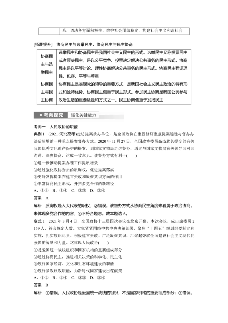 2023年高考政治一轮复习（部编版）第14课第1课时　中国领导的多党合作和政治协商制度_8.2025政治总复习_2023年新高考资料_一轮复习_2023年新高考大一轮复习讲义