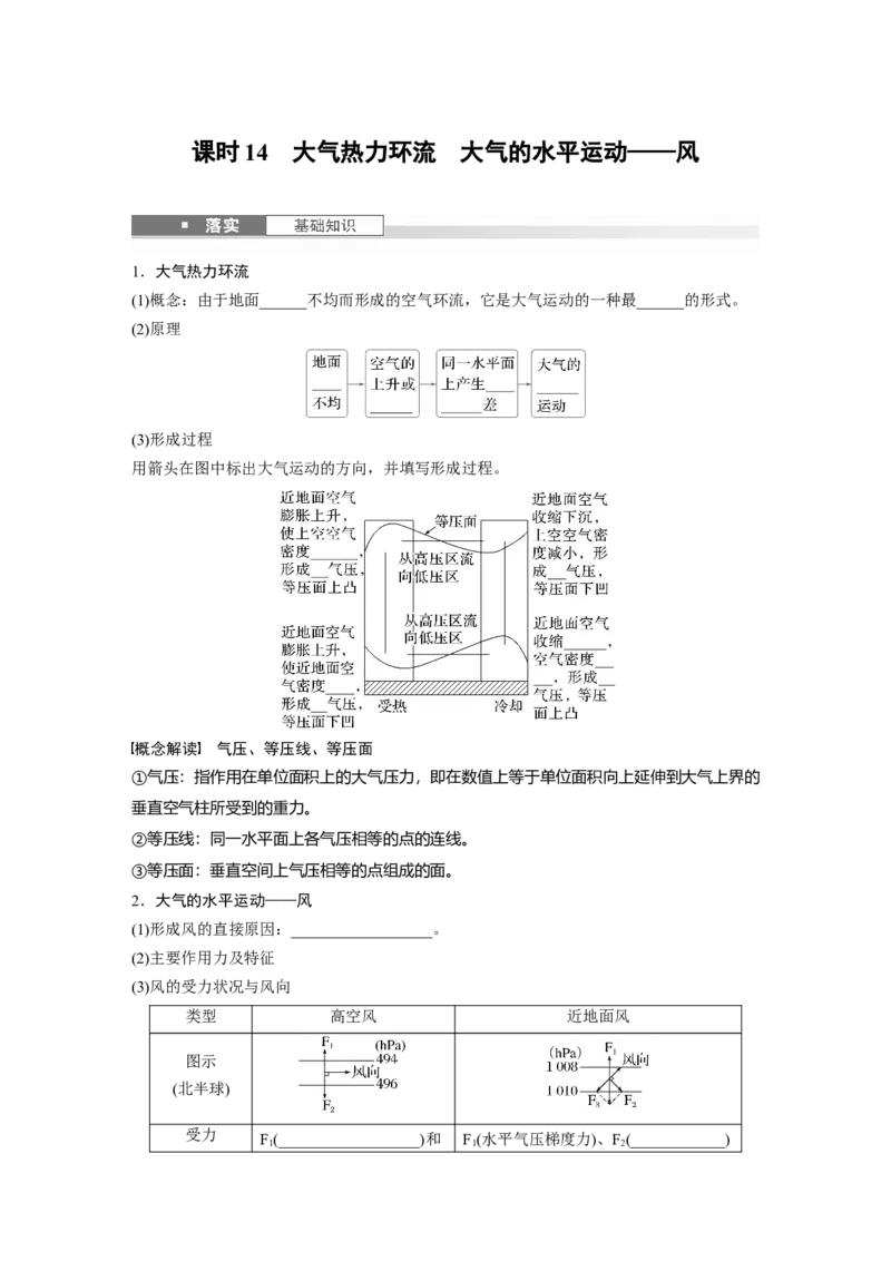 第三章　第1讲　课时14　大气热力环流　大气的水平运动&mdash;&mdash;风_9.2025地理总复习_2025年新高考资料_一轮复习_2025高考大一轮复习讲义+练习（完结）_2025高考大一轮复习地理（人教版）