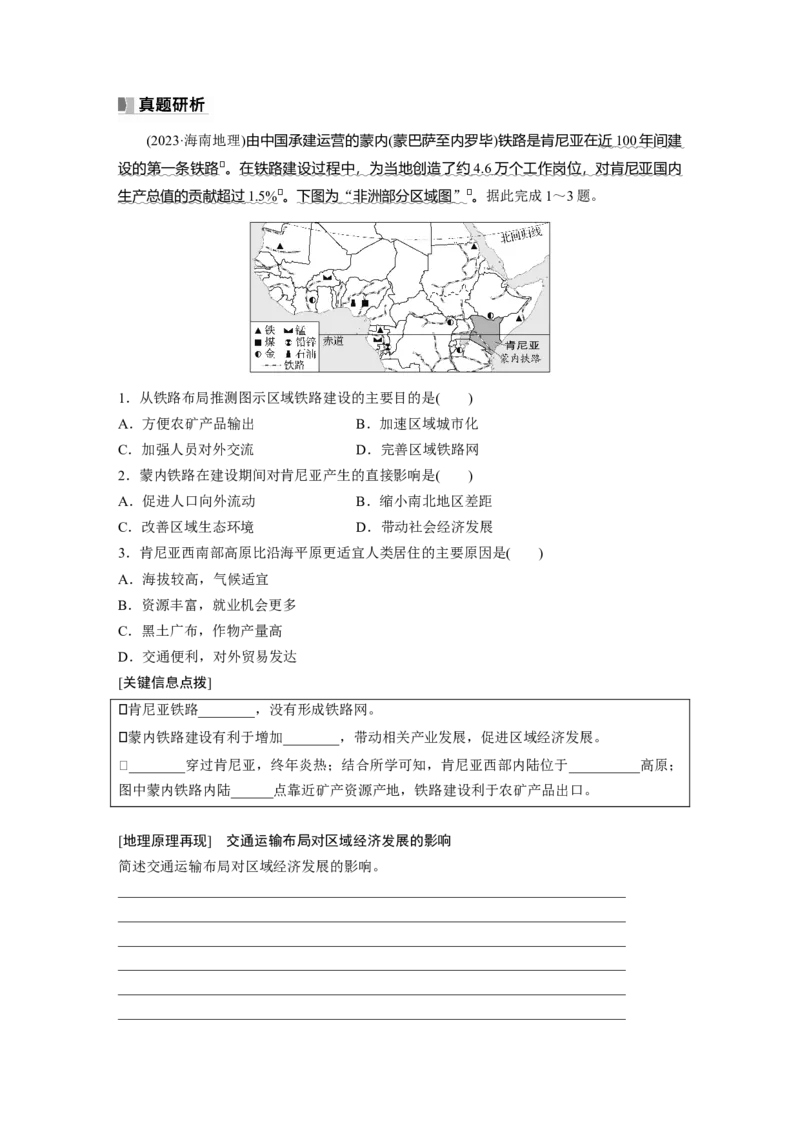 第二部分第四章课时53　交通运输对区域发展的影响_9.2025地理总复习_2025年新高考资料_一轮复习_2025高考大一轮复习讲义+练习（完结）_2025高考大一轮复习地理（湘教版）_大一轮复习讲义