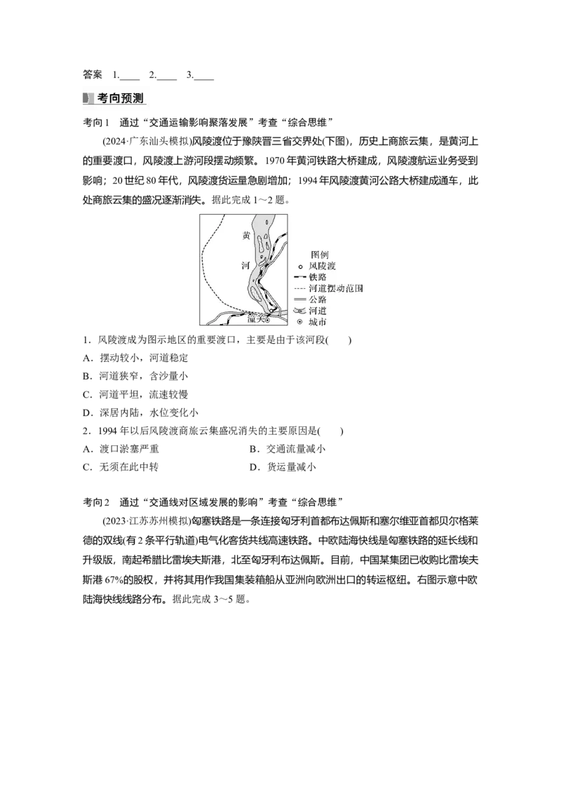 第二部分第四章课时53　交通运输对区域发展的影响_9.2025地理总复习_2025年新高考资料_一轮复习_2025高考大一轮复习讲义+练习（完结）_2025高考大一轮复习地理（湘教版）_大一轮复习讲义