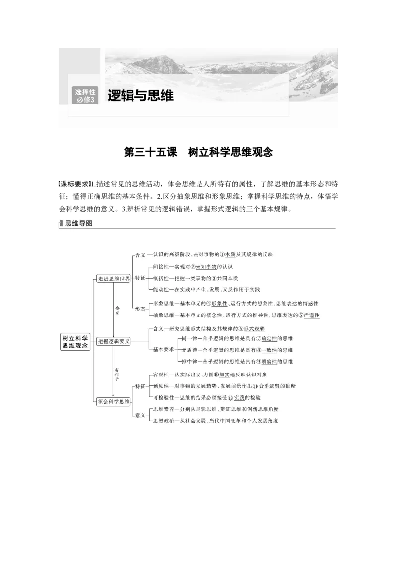 2024年高考政治一轮复习（部编版）选择性必修3　第315课　课时1　思维与科学思维_8.2025政治总复习_2024年新高考资料_1.2024一轮复习_2024年高考政治一轮复习讲义（部编版）