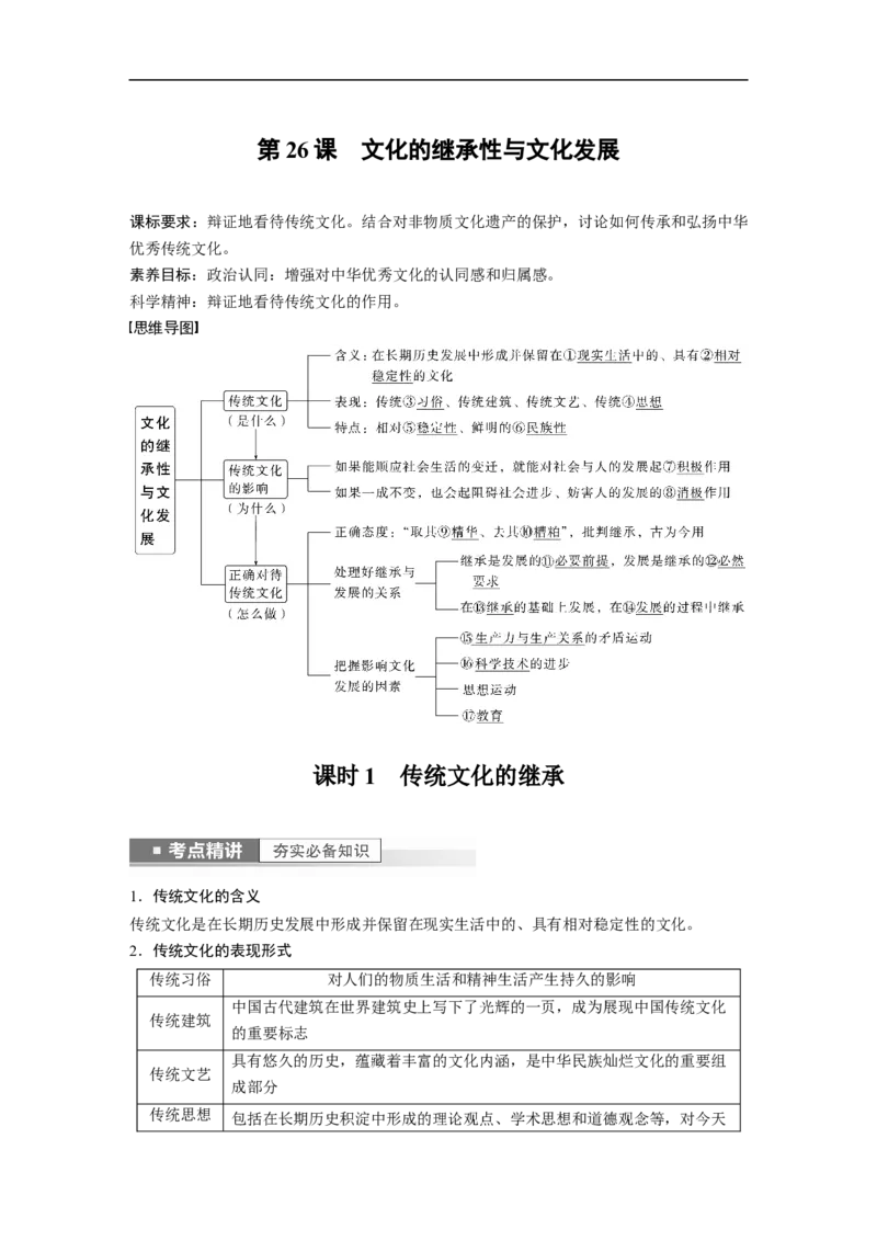 2023年高考政治一轮复习（全国版）第10单元第26课课时1传统文化的继承_8.2025政治总复习_赠品通用版（老高考）复习资料_一轮复习_2023年高考政治一轮复习讲义+课件（全国版）