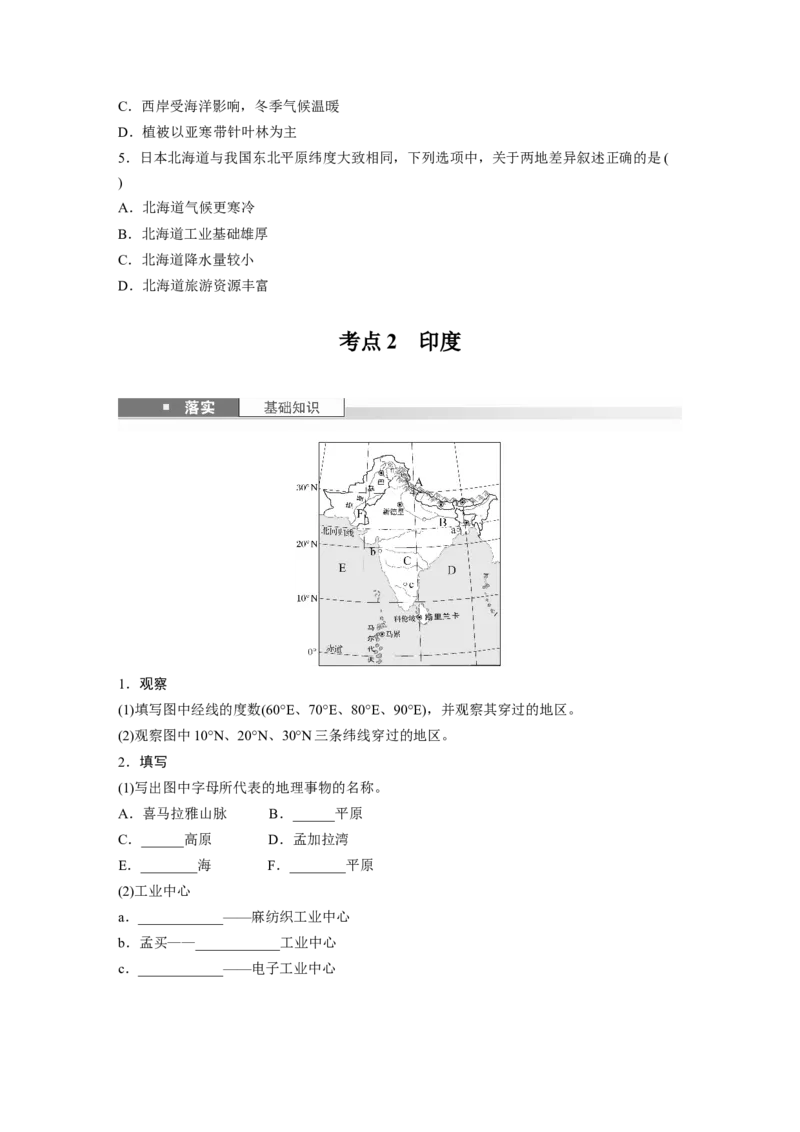 第五部分第一章第2讲课时81　日本　印度_9.2025地理总复习_2025年新高考资料_一轮复习_2025高考大一轮复习讲义+练习（完结）_2025高考大一轮复习地理（湘教版）_大一轮复习讲义
