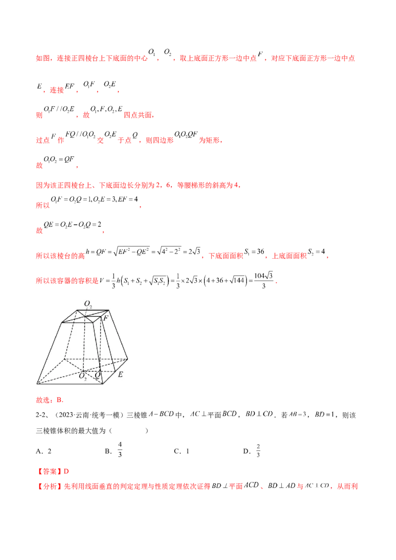 专题11空间几何体的表面积与体积（解析版）_2.2025数学总复习_2024年新高考资料_2.2024二轮复习_2024年高三数学二轮优化提优专题训练