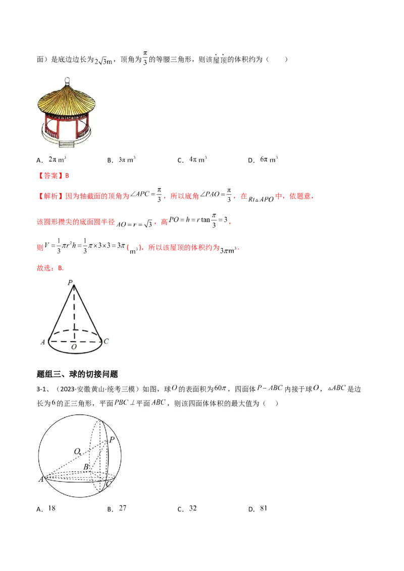 专题11空间几何体的表面积与体积（解析版）_2.2025数学总复习_2024年新高考资料_2.2024二轮复习_2024年高三数学二轮优化提优专题训练