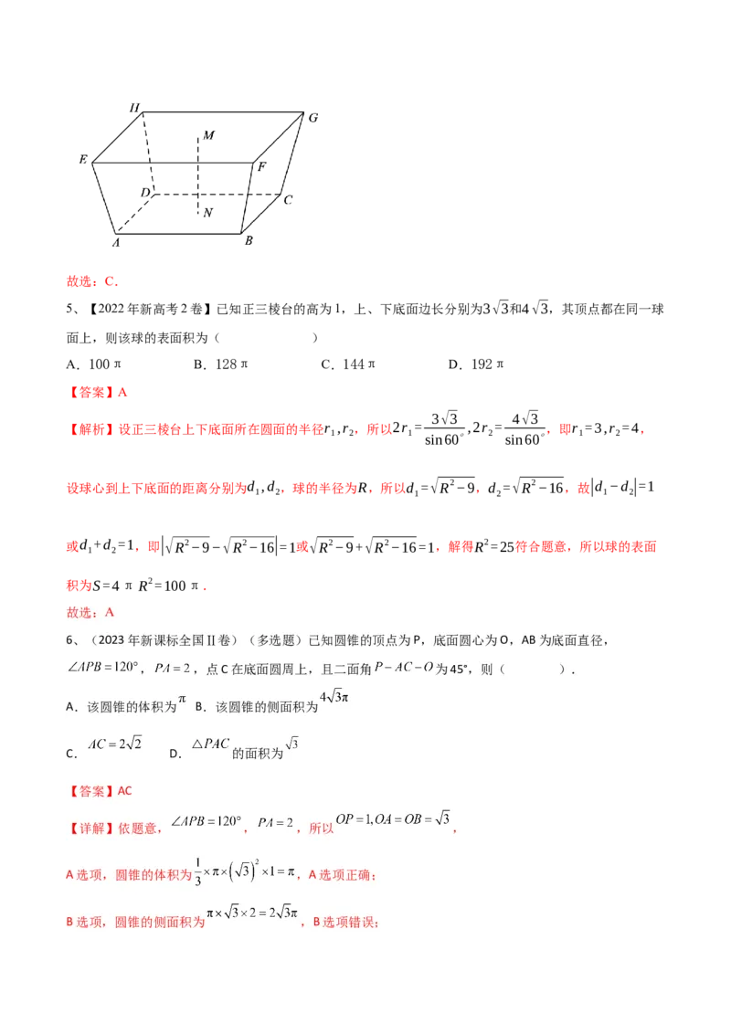 专题11空间几何体的表面积与体积（解析版）_2.2025数学总复习_2024年新高考资料_2.2024二轮复习_2024年高三数学二轮优化提优专题训练