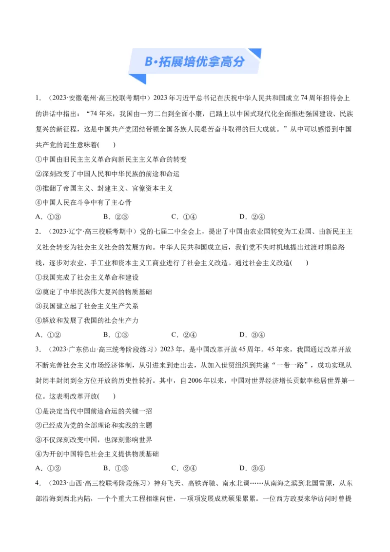 专题01贡献篇&mdash;&mdash;中国在百年奋斗历程中的重大历史贡献（分层练）（原卷版）_8.2025政治总复习_2024年新高考资料_2.2024二轮复习_620