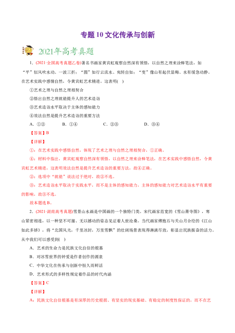 专题10文化传承与创新-2021年高考政治真题与模拟题分类训练（教师版含解析）_8.2025政治总复习_2023年新高考资料_一轮复习_2023年新高考大一轮复习讲义