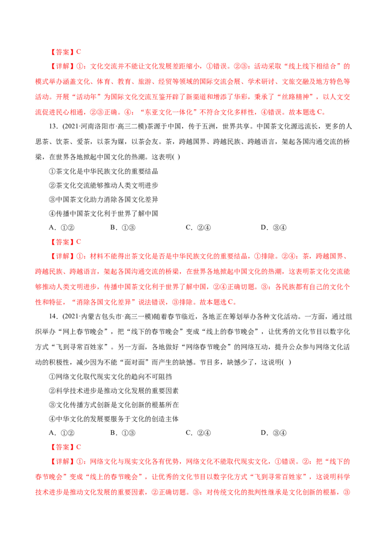专题10文化传承与创新-2021年高考政治真题与模拟题分类训练（教师版含解析）_8.2025政治总复习_2023年新高考资料_一轮复习_2023年新高考大一轮复习讲义