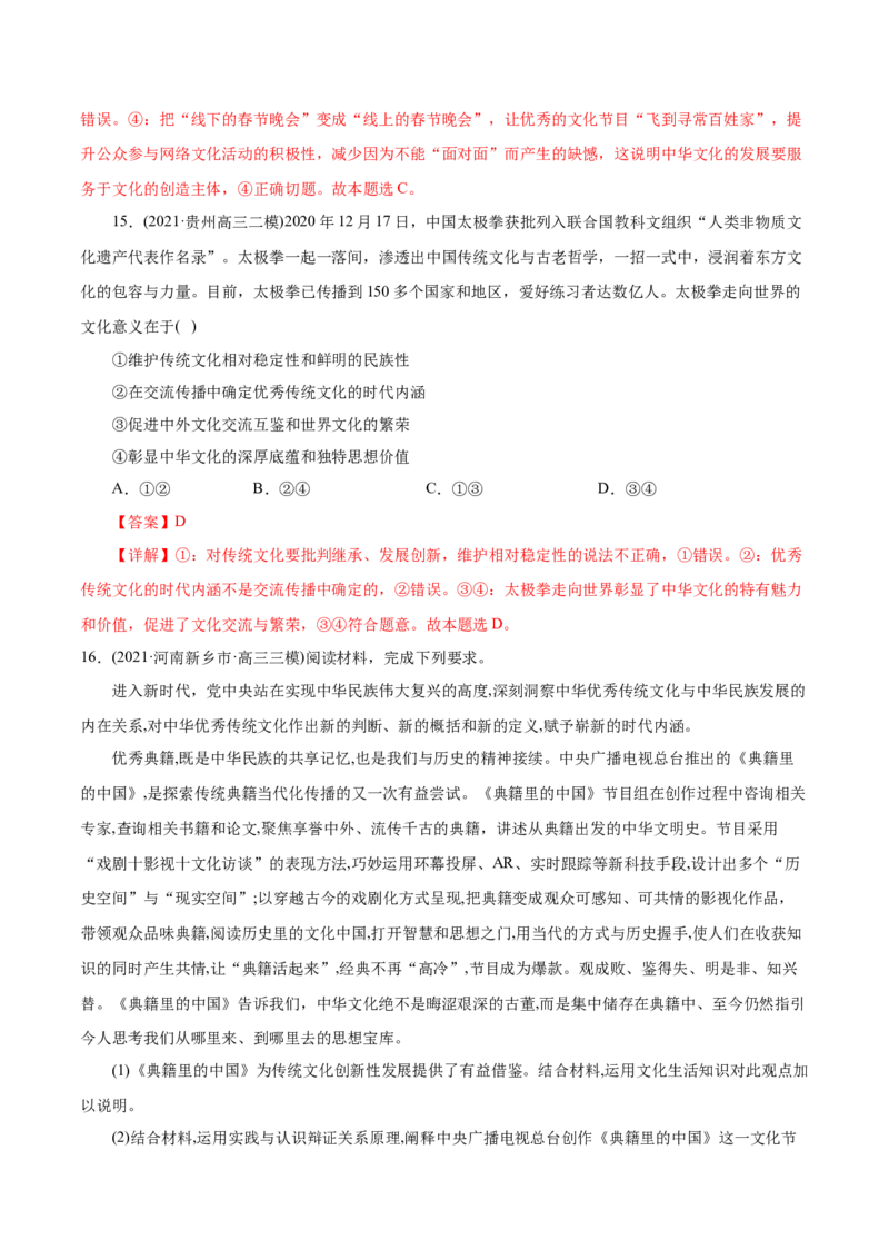 专题10文化传承与创新-2021年高考政治真题与模拟题分类训练（教师版含解析）_8.2025政治总复习_2023年新高考资料_一轮复习_2023年新高考大一轮复习讲义