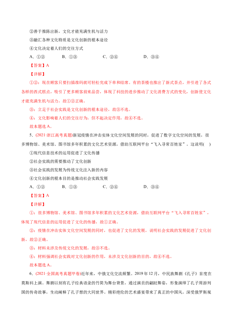 专题10文化传承与创新-2021年高考政治真题与模拟题分类训练（教师版含解析）_8.2025政治总复习_2023年新高考资料_一轮复习_2023年新高考大一轮复习讲义