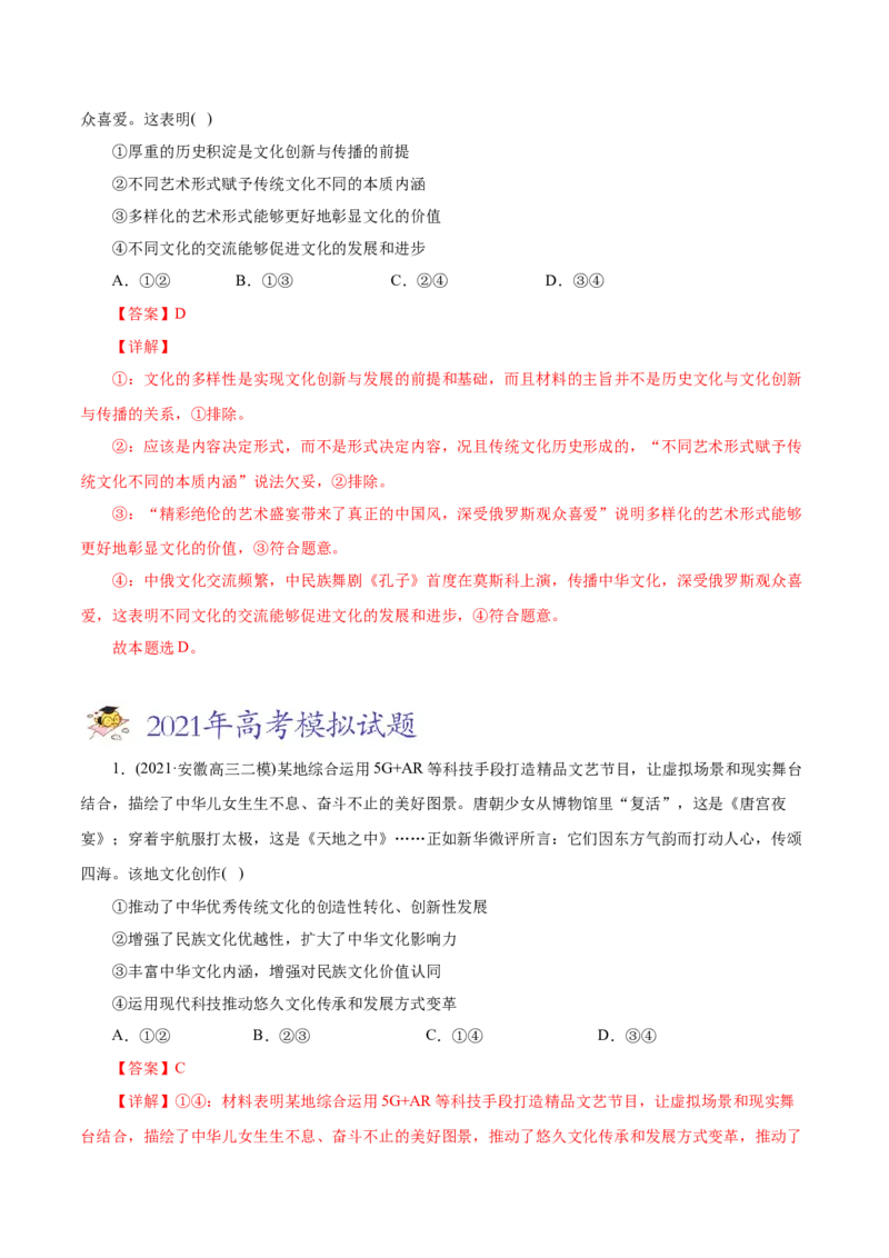 专题10文化传承与创新-2021年高考政治真题与模拟题分类训练（教师版含解析）_8.2025政治总复习_2023年新高考资料_一轮复习_2023年新高考大一轮复习讲义