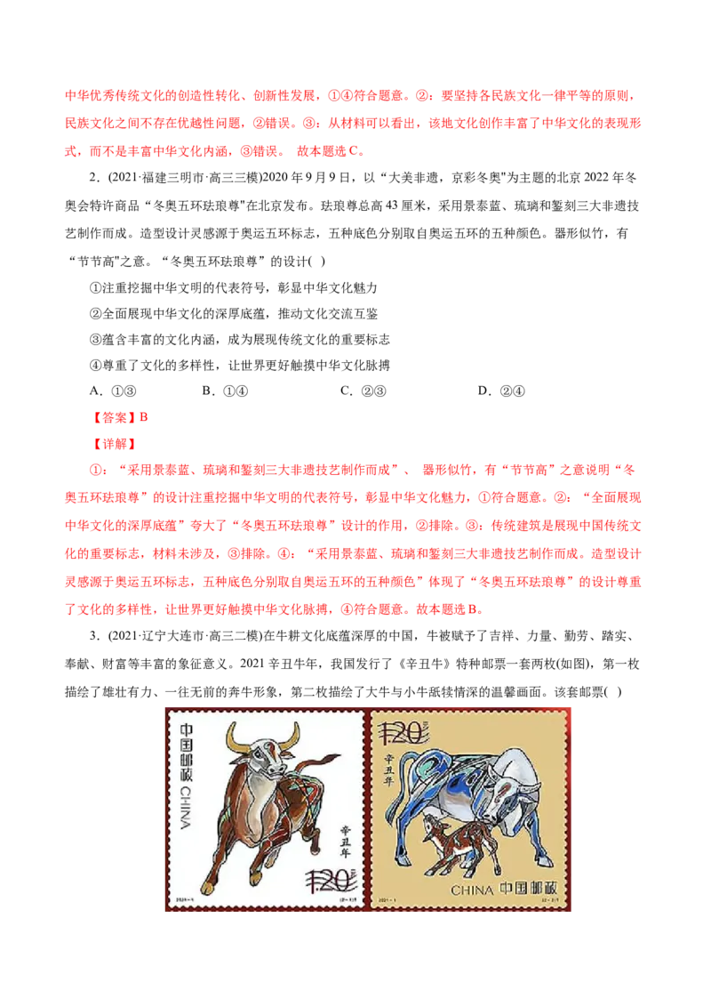 专题10文化传承与创新-2021年高考政治真题与模拟题分类训练（教师版含解析）_8.2025政治总复习_2023年新高考资料_一轮复习_2023年新高考大一轮复习讲义