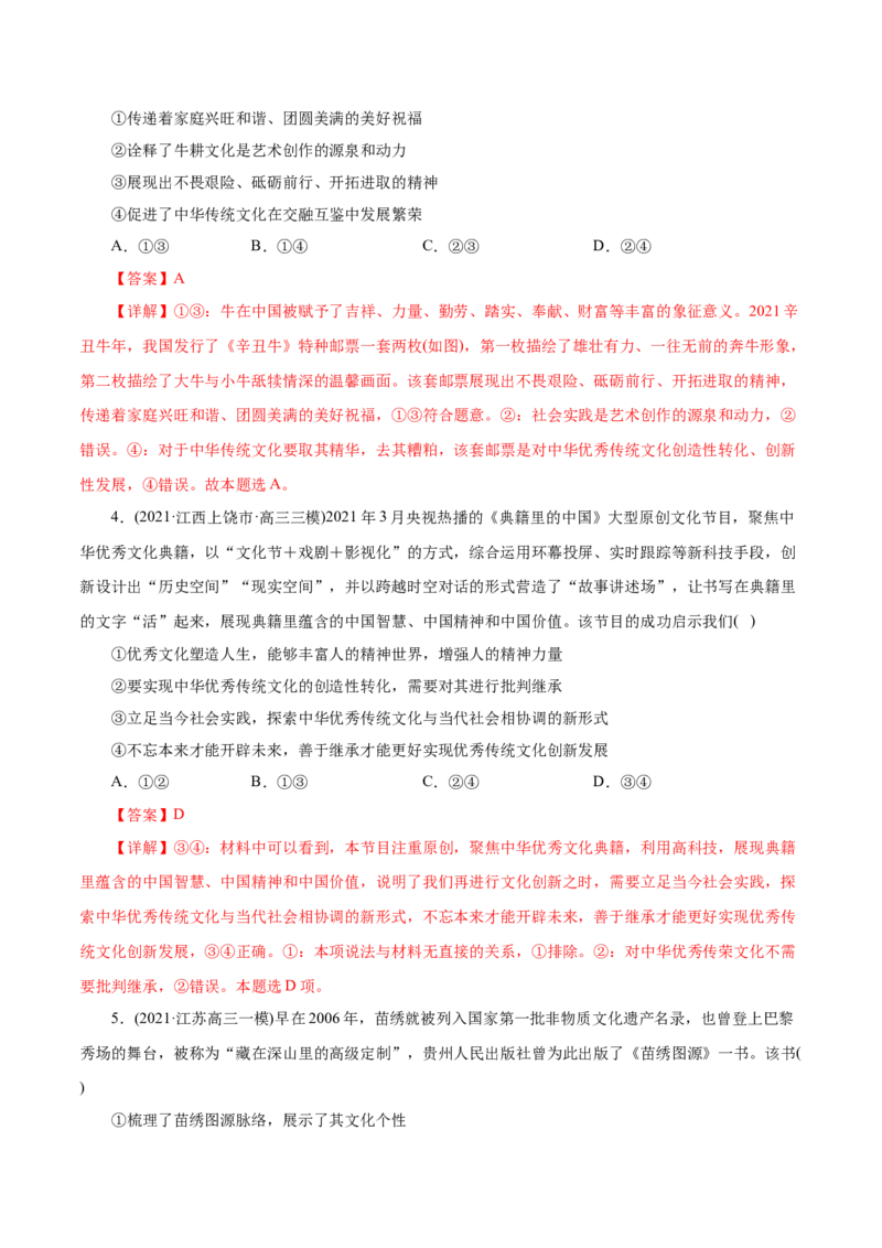专题10文化传承与创新-2021年高考政治真题与模拟题分类训练（教师版含解析）_8.2025政治总复习_2023年新高考资料_一轮复习_2023年新高考大一轮复习讲义