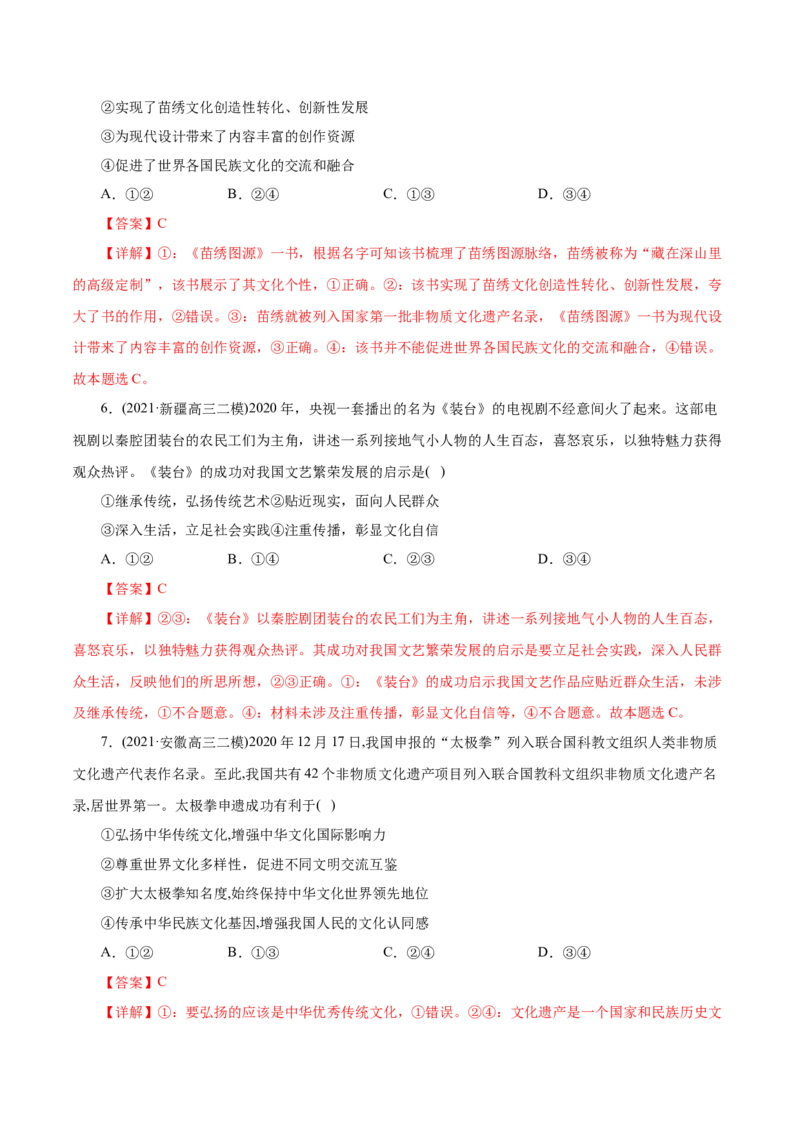 专题10文化传承与创新-2021年高考政治真题与模拟题分类训练（教师版含解析）_8.2025政治总复习_2023年新高考资料_一轮复习_2023年新高考大一轮复习讲义