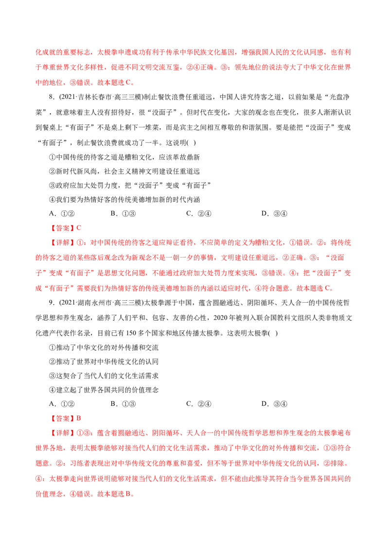 专题10文化传承与创新-2021年高考政治真题与模拟题分类训练（教师版含解析）_8.2025政治总复习_2023年新高考资料_一轮复习_2023年新高考大一轮复习讲义