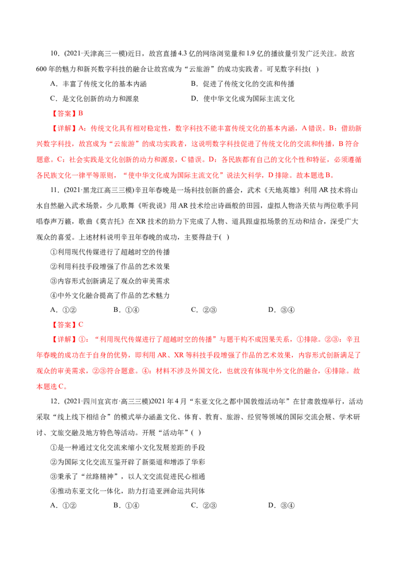 专题10文化传承与创新-2021年高考政治真题与模拟题分类训练（教师版含解析）_8.2025政治总复习_2023年新高考资料_一轮复习_2023年新高考大一轮复习讲义