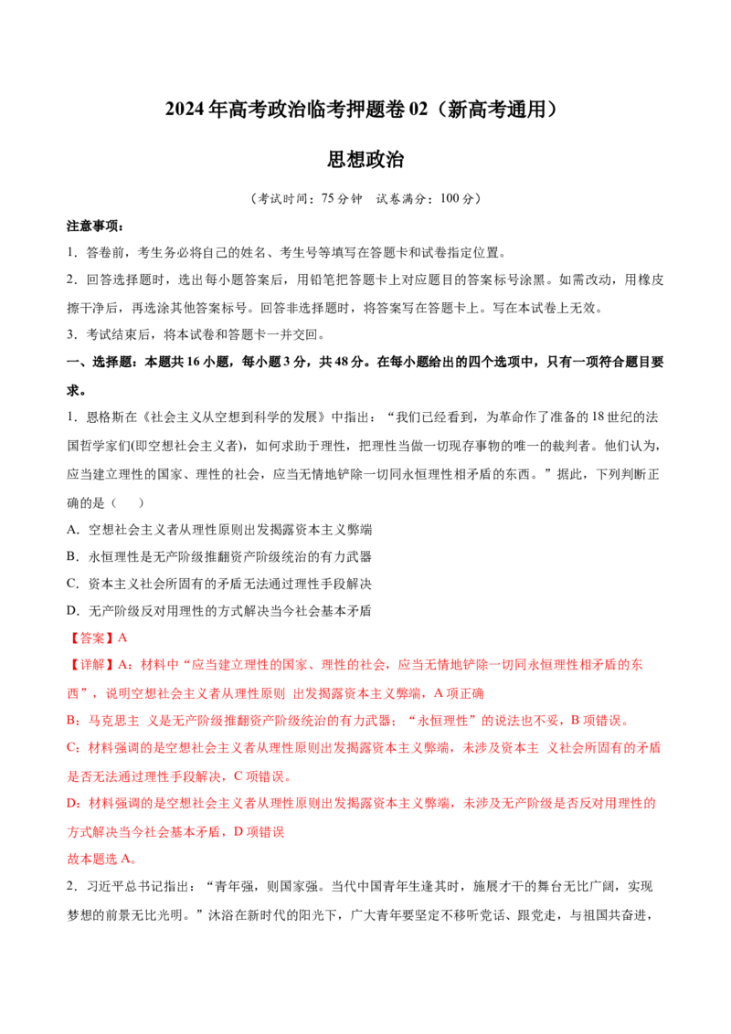 2024年高考政治临考押题卷02（全解全析）_8.2025政治总复习_2024年新高考资料_5.2024三轮冲刺_备战2024年高考政治临考题号押题（新高考通用）322937427