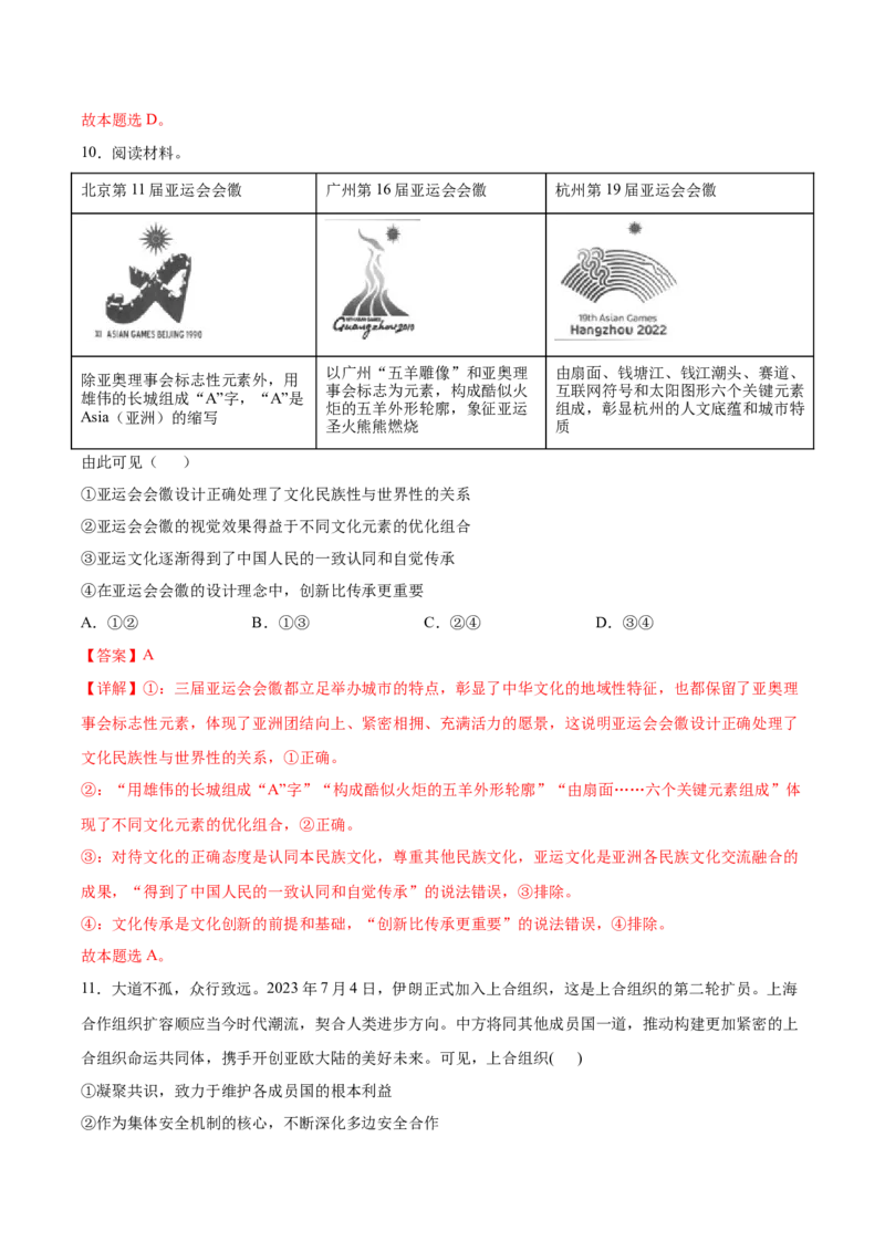 2024年高考政治临考押题卷02（全解全析）_8.2025政治总复习_2024年新高考资料_5.2024三轮冲刺_备战2024年高考政治临考题号押题（新高考通用）322937427