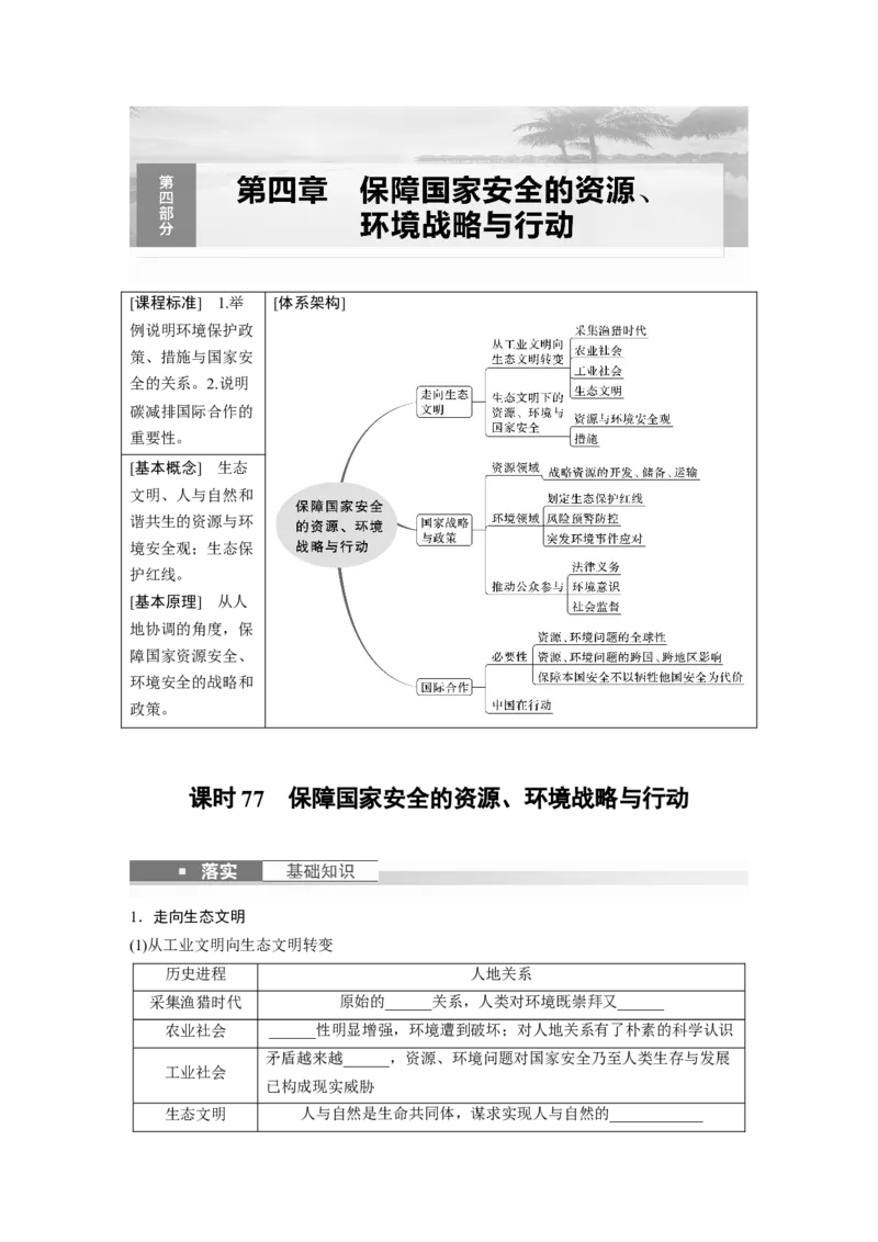 第四部分　第四章　课时77　保障国家安全的资源、环境战略与行动_9.2025地理总复习_2024年新高考资料_1.2024一轮复习_2024年高考地理一轮复习讲义（新人教版）_学生版在此文件夹