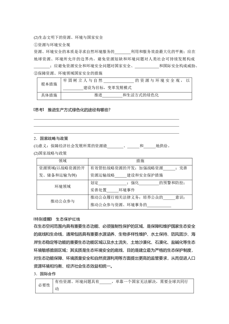 第四部分　第四章　课时77　保障国家安全的资源、环境战略与行动_9.2025地理总复习_2024年新高考资料_1.2024一轮复习_2024年高考地理一轮复习讲义（新人教版）_学生版在此文件夹