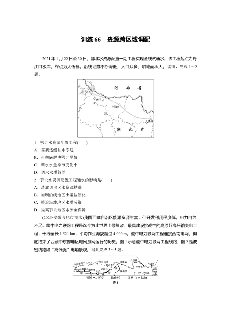 第三部分　第四章　训练66　资源跨区域调配_9.2025地理总复习_2024年新高考资料_1.2024一轮复习_2024年高考地理一轮复习讲义（新人教版）_学生版在此文件夹_一轮复习89练