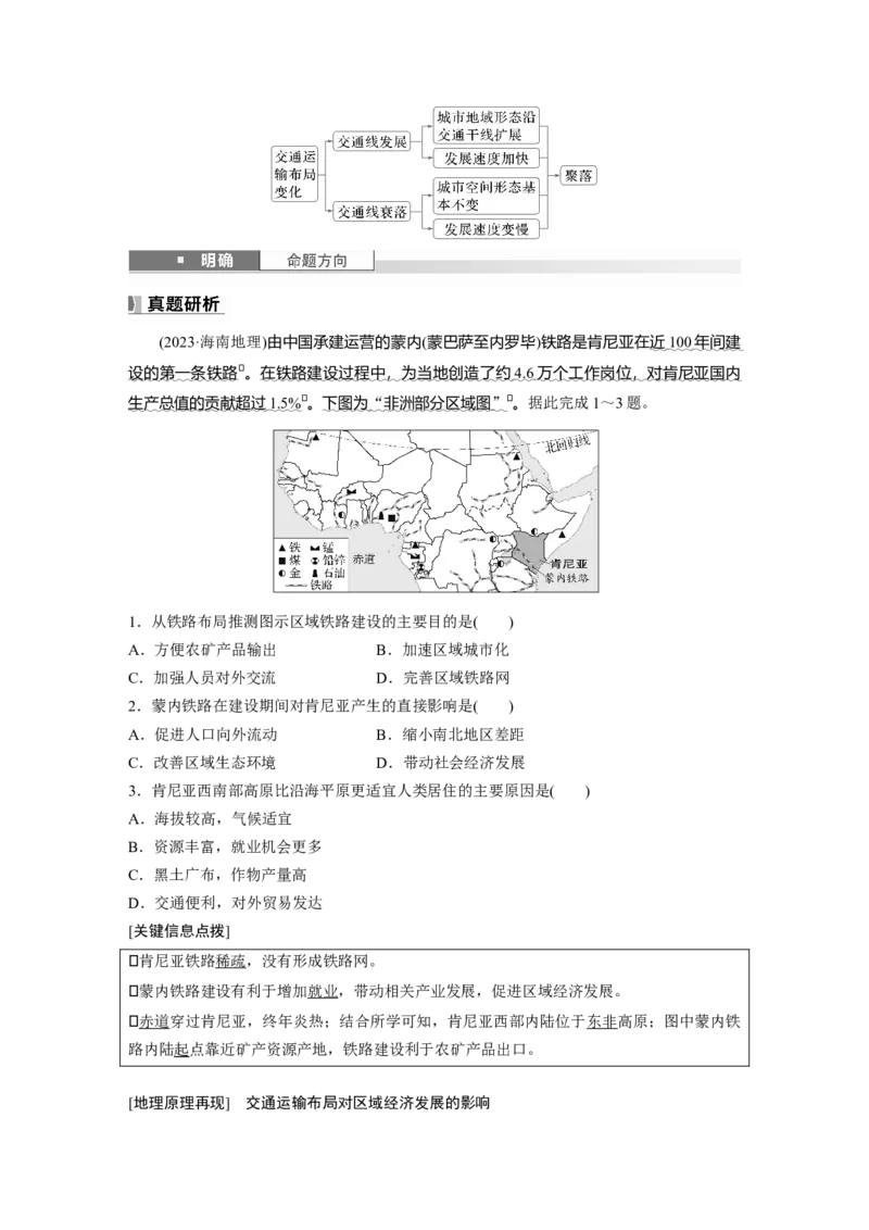 第四章　课时54　交通运输布局对区域发展的影响_9.2025地理总复习_2025年新高考资料_一轮复习_2025高考大一轮复习讲义+练习（完结）_2025高考大一轮复习地理（人教版）