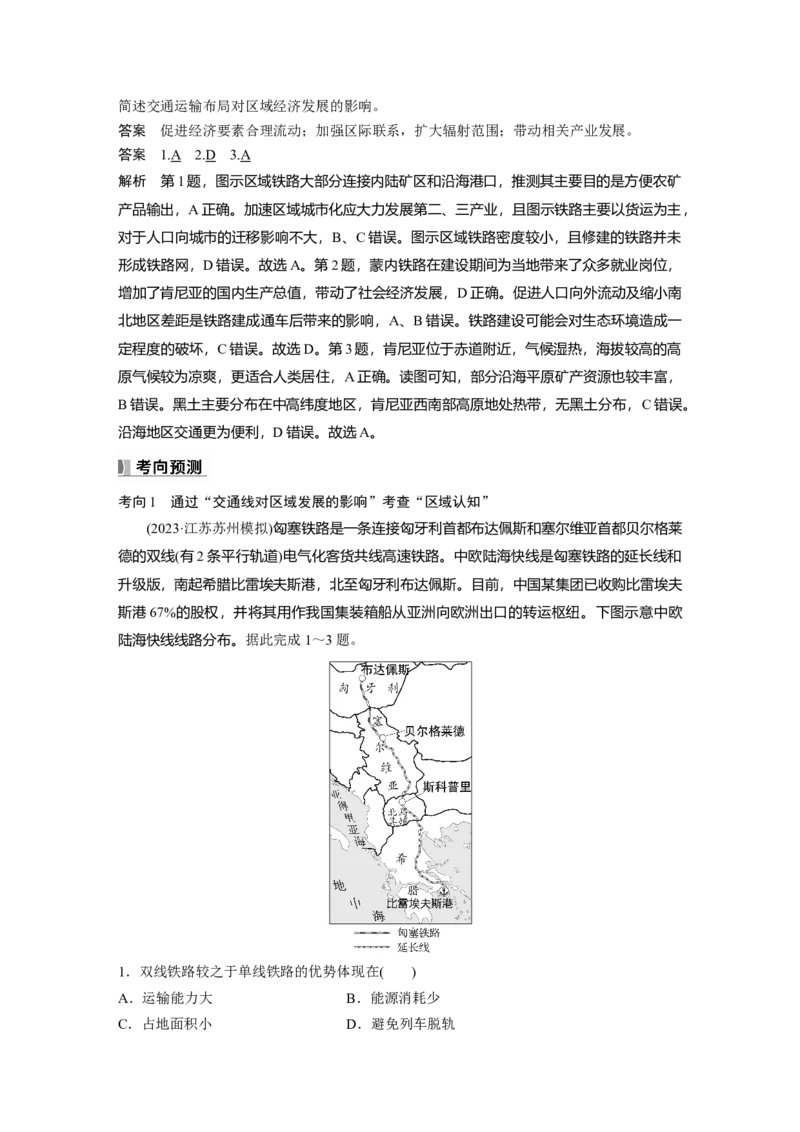 第四章　课时54　交通运输布局对区域发展的影响_9.2025地理总复习_2025年新高考资料_一轮复习_2025高考大一轮复习讲义+练习（完结）_2025高考大一轮复习地理（人教版）